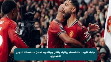 مباراة نارية.. مانشستر يونايتد يلتقي برينتفورد ضمن منافسات الدوري الإنجليزي
